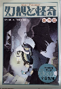 幻想と怪奇傑作選