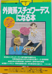 外資系スチュワーデスになる本　イカロス・ムック　合格する受験シリーズ7