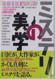ミステリの美学