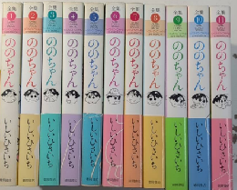 ののちゃん全集　1より11　GHIBLI COMICS SPECIAL