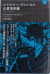 エイルマー・ヴァンスの心霊事件簿　ナイトランド叢書