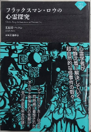 フラックスマン・ロウの心霊探究　ナイトランド叢書