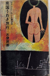 南国うわき旅行　セクシー・ルート探訪記