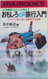 おもしろ海外旅行入門　添乗員100人が明かす　タツの本