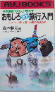 おもしろ海外旅行入門　添乗員100人が明かす　タツの本