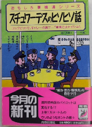 スチュワーデスのヒソヒソ話　おもしろ事情通シリーズ　青春BEST文庫