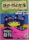 スチュワーデスのヒソヒソ話　おもしろ事情通シリーズ　青春BEST文庫