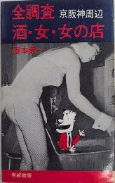 全調査 京阪神周辺 酒・女・女の店