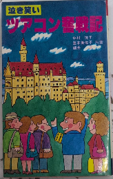 泣き笑い ツアコン奮戦記　つばさブックス