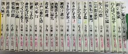 山手樹一郎長編小説集　24冊一括