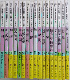 外国人のための日本語 例文・問題シリーズ　全18巻内7欠　17冊一括
