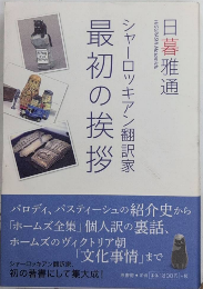 シャーロッキアン翻訳家　最初の挨拶