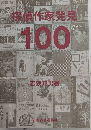 探偵作家発見100