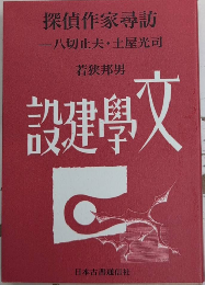 探偵作家尋訪　八切止夫・土屋光司