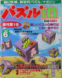 パズルin　創刊号