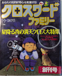 クロスワードファミリー　創刊号