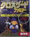クロスワードファミリー　創刊号