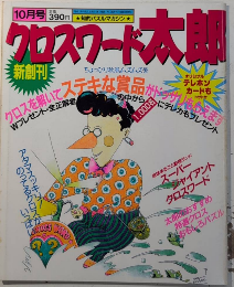 クロスワード太郎　創刊号
