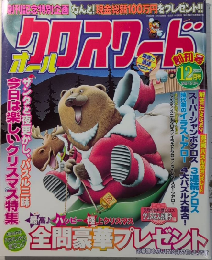 オールクロスワード　創刊号