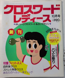 クロスワードレディース　創刊号
