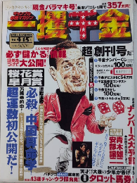 一攫千金　創刊号　現金バラマキ号