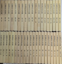 前橋藩松平家記録　全40巻揃