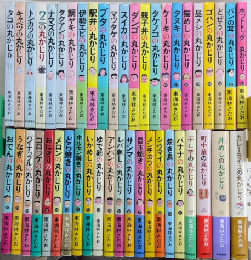 丸かじりシリーズ　全47巻内42・43欠　45冊一括