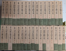 新輯 内田百閒全集　全33巻揃