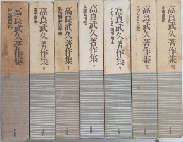 高良武久著作集　全7巻揃