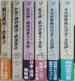 日本軍性奴隷制を裁く　2000年女性国際戦犯法廷の記録　全6巻揃