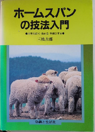 ホームスパンの技法入門　羊毛を紡ぐ・染める・手織りする