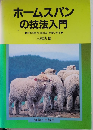 ホームスパンの技法入門　羊毛を紡ぐ・染める・手織りする