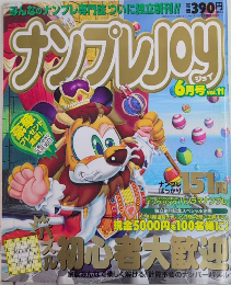 ナンプレJOY ジョイ　創刊号