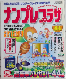 ナンプレプラザ　創刊号