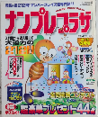 ナンプレプラザ　創刊号