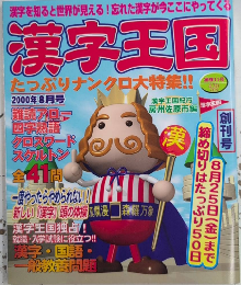 漢字天国　創刊号