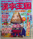 漢字天国　創刊号