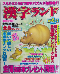 漢字ランド　創刊号