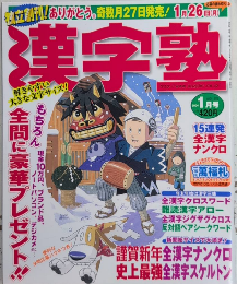 漢字塾　創刊号