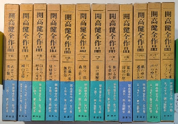 開高健全作品　全12巻揃