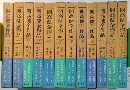 開高健全作品　全12巻揃