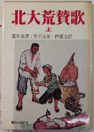 北大荒賛歌　上