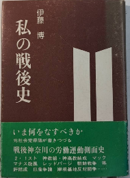 私の戦後史