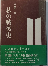 私の戦後史