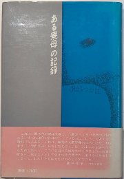 ある寮母の記録　堀の中の哀歓