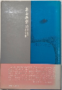 ある寮母の記録　堀の中の哀歓