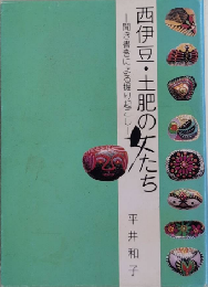 西伊豆・土肥の女たち　聞き書きによる掘り起こし