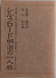 シルクロード明治の一人旅　日露戦争末期に外務省の委託により奥地視察した一日本青年の記録