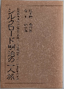 シルクロード明治の一人旅　日露戦争末期に外務省の委託により奥地視察した一日本青年の記録