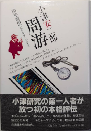 小津安二郎周游